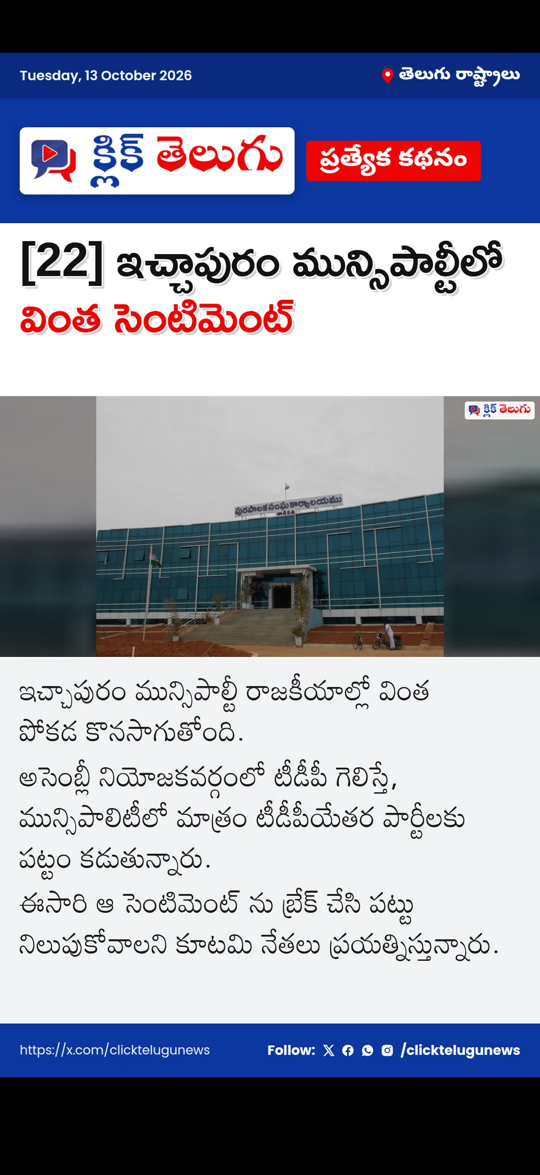 [22] ఇచ్చాపురం మున్సిపాల్టీలో వింత సెంటిమెంట్