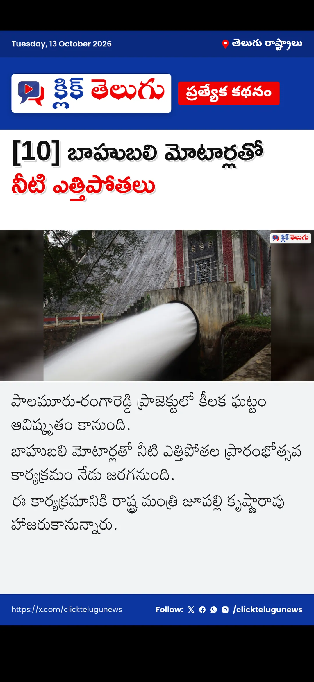 [10] బాహుబలి మోటార్లతో నీటి ఎత్తిపోతలు