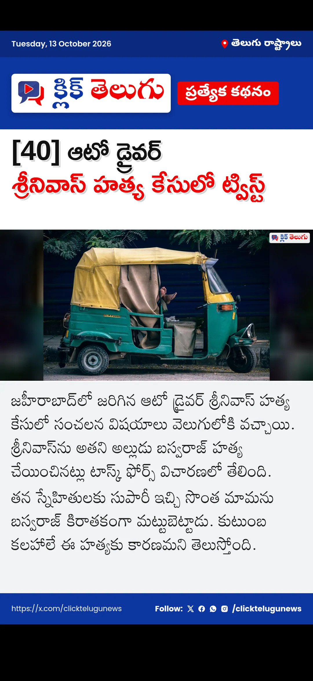 [40] ఆటో డ్రైవర్ శ్రీనివాస్ హత్య కేసులో ట్విస్ట్