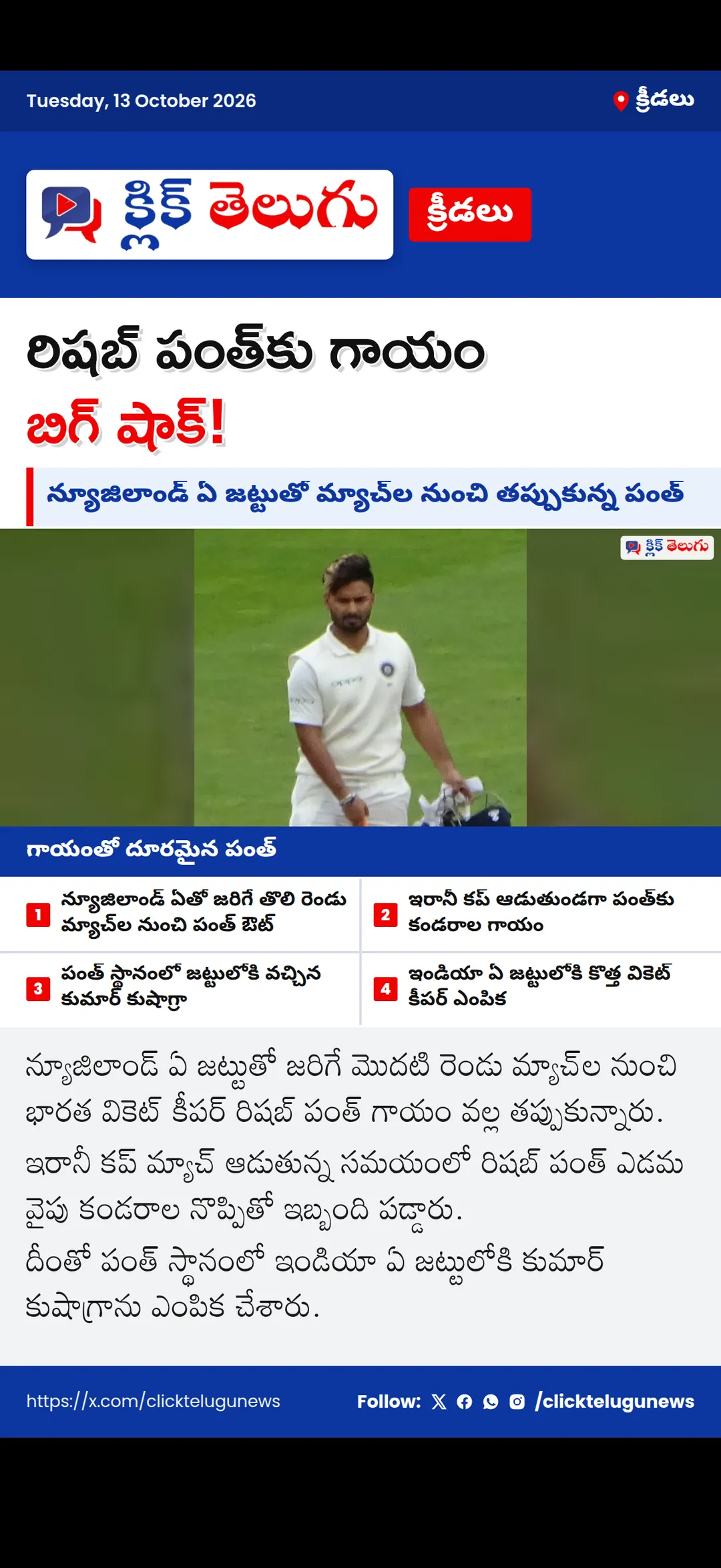 టీమిండియాకు షాక్.. న్యూజిలాండ్ ఏ సిరీస్కు రిషబ్ పంత్ దూరం