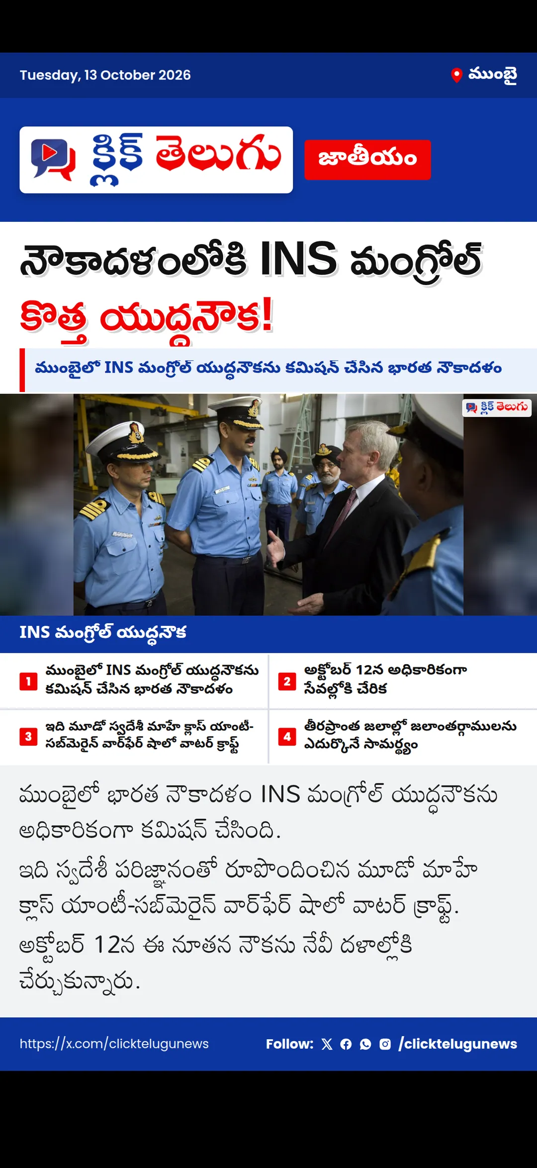భారత నౌకాదళంలోకి కొత్త యుద్ధనౌక.. ముంబైలో INS మంగ్రోల్ కమిషన్
