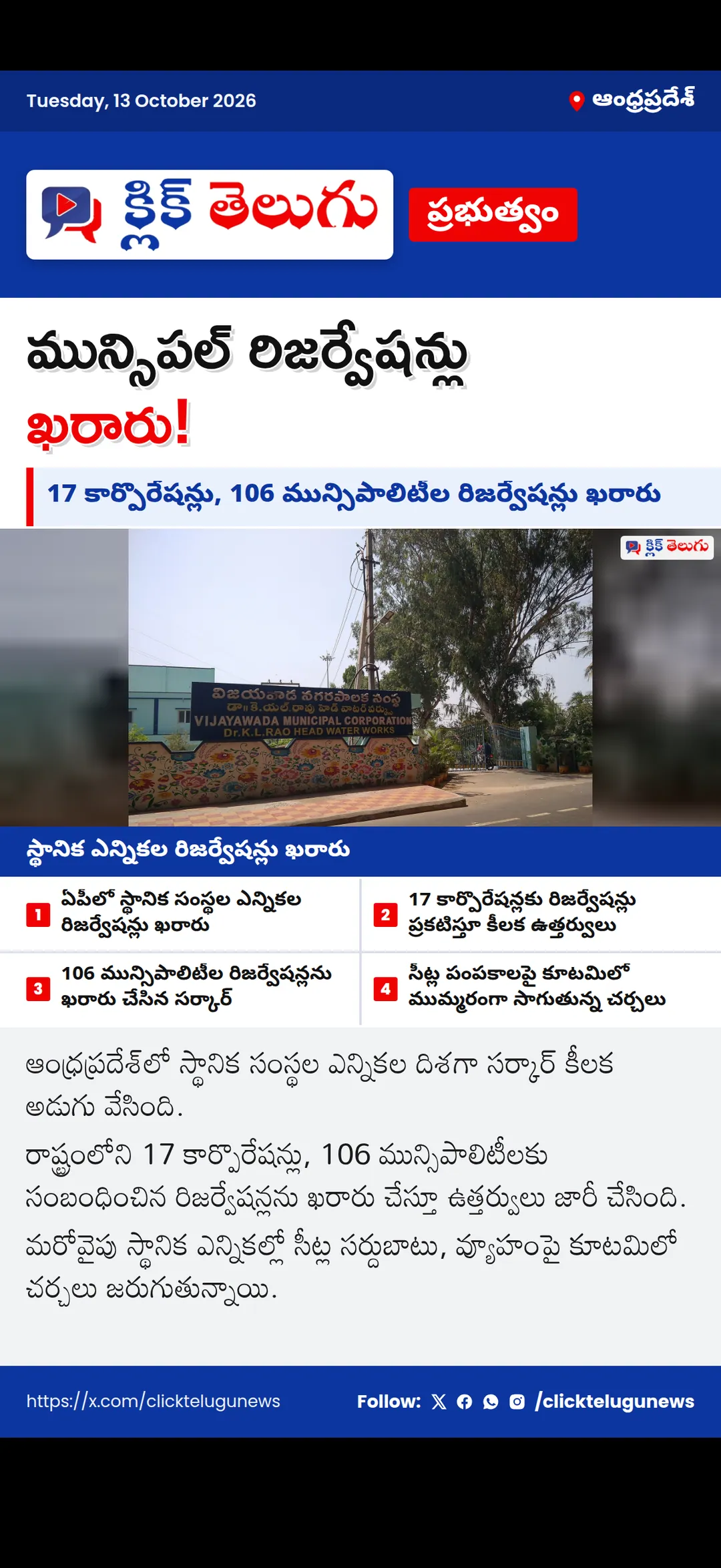 ఏపీలో స్థానిక ఎన్నికల రిజర్వేషన్లు ఖరారు