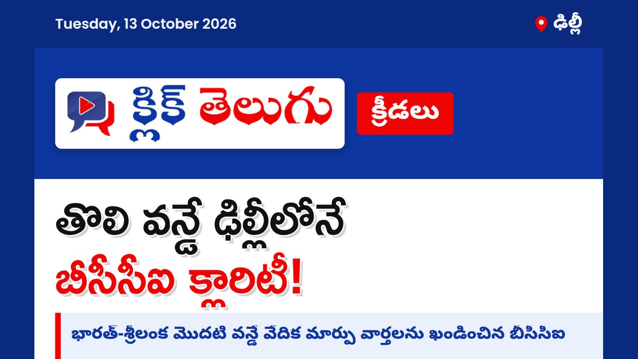 భారత్-శ్రీలంక తొలి వన్డే ఢిల్లీలోనే.. వేదిక మార్పు వార్తలపై బీసీసీఐ క్లారిటీ