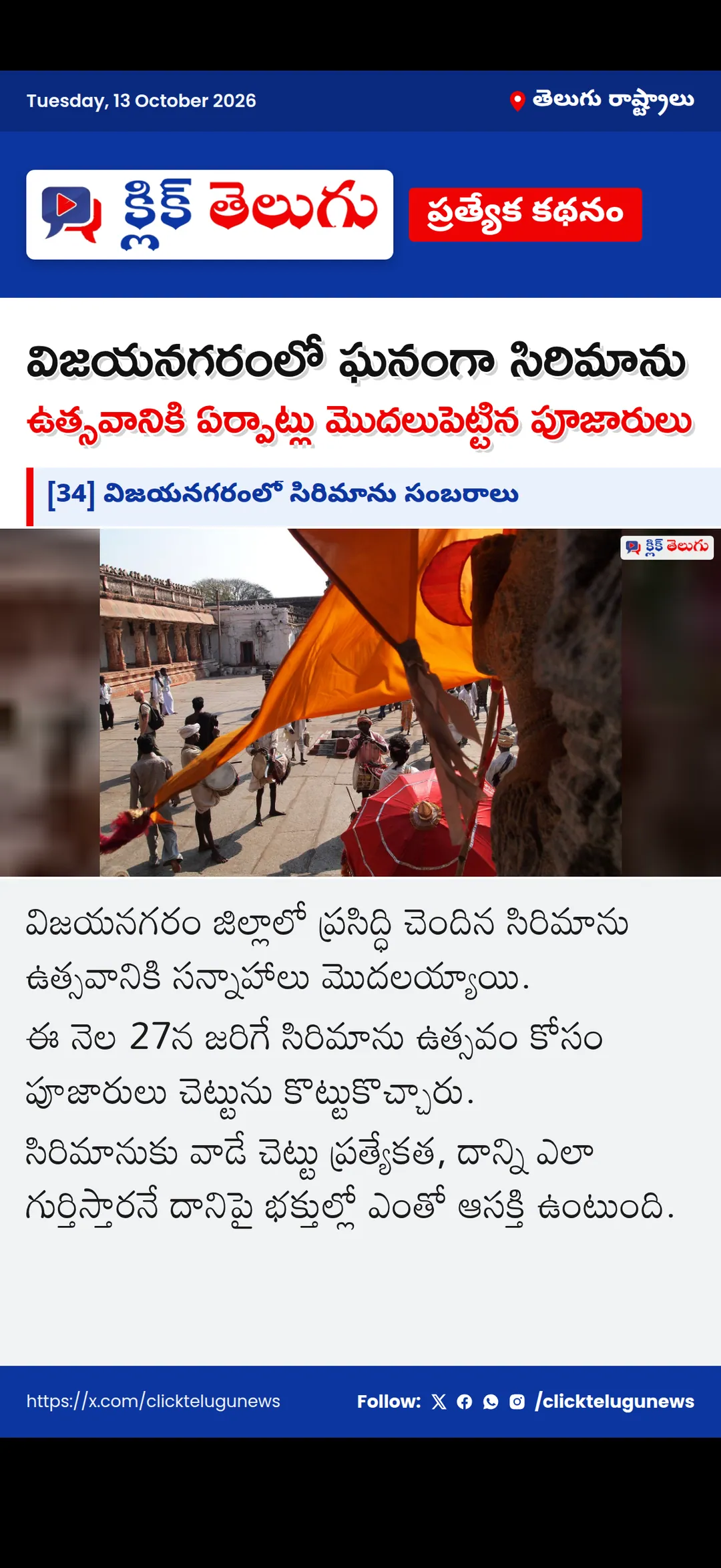 [34] విజయనగరంలో సిరిమాను సంబరాలు