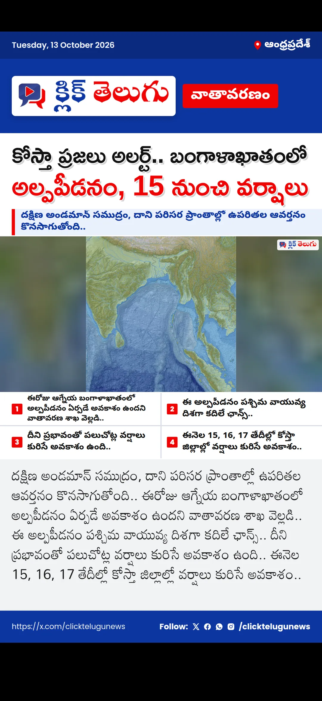 కోస్తా ప్రజలు అలర్ట్.. బంగాళాఖాతంలో అల్పపీడనం, 15 నుంచి వర్షాలు