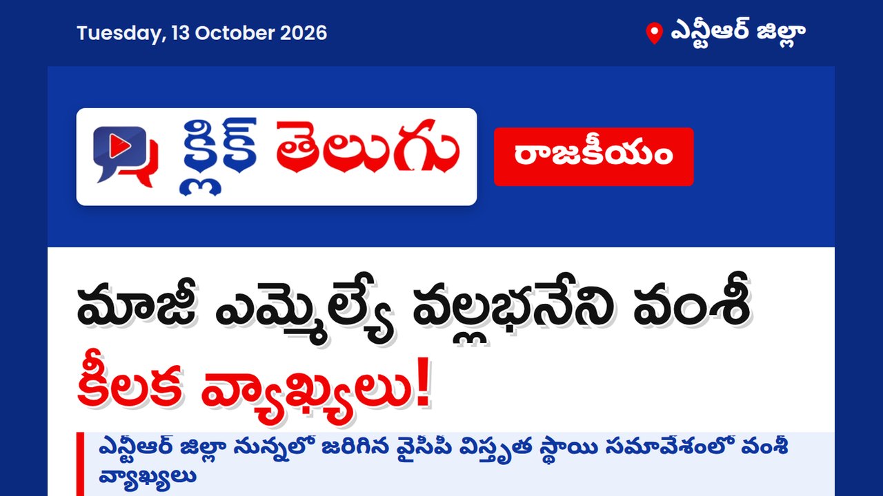 ఓడిపోగానే పారిపోయే రకం కాదు.. మాజీ ఎమ్మెల్యే వల్లభనేని వంశీ కీలక వ్యాఖ్యలు
