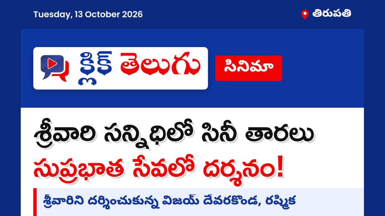 తిరుమల శ్రీవారి సేవలో విజయ్ దేవరకొండ, రష్మిక