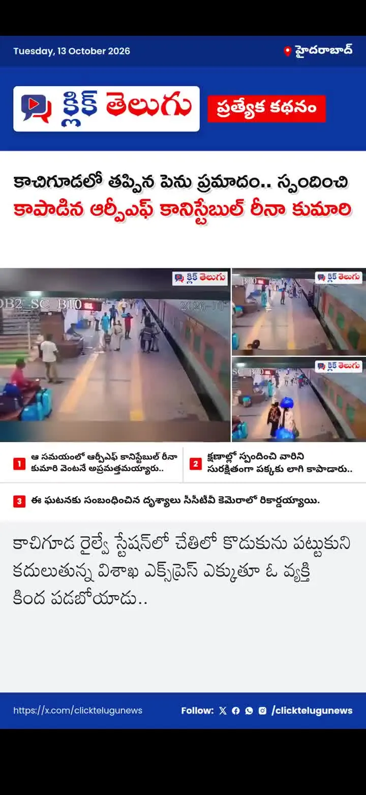 కాచిగూడలో తప్పిన పెను ప్రమాదం.. స్పందించి కాపాడిన ఆర్పీఎఫ్ కానిస్టేబుల్ రీనా కుమారి