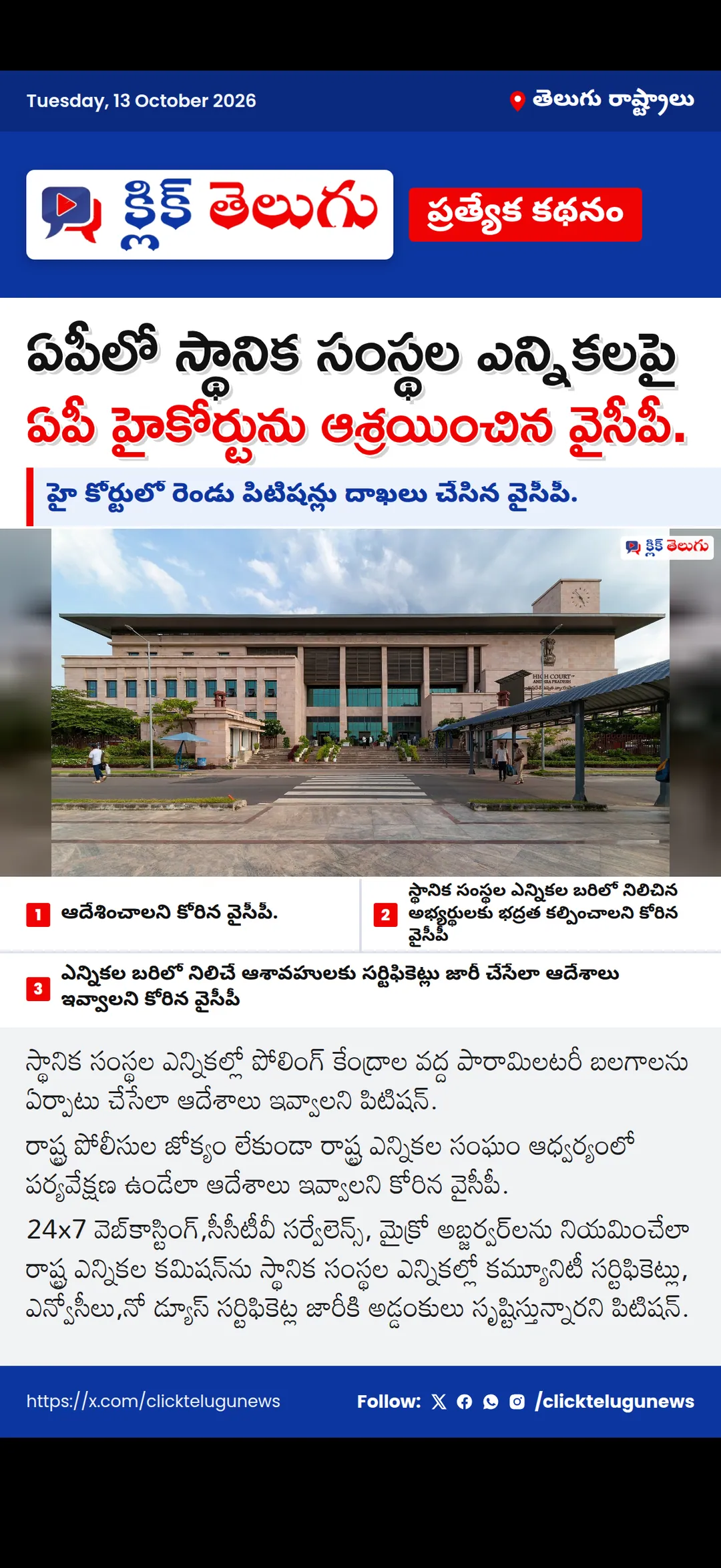 ఏపీలో స్థానిక సంస్థల ఎన్నికలపై ఏపీ హైకోర్టును ఆశ్రయించిన వైసీపీ.