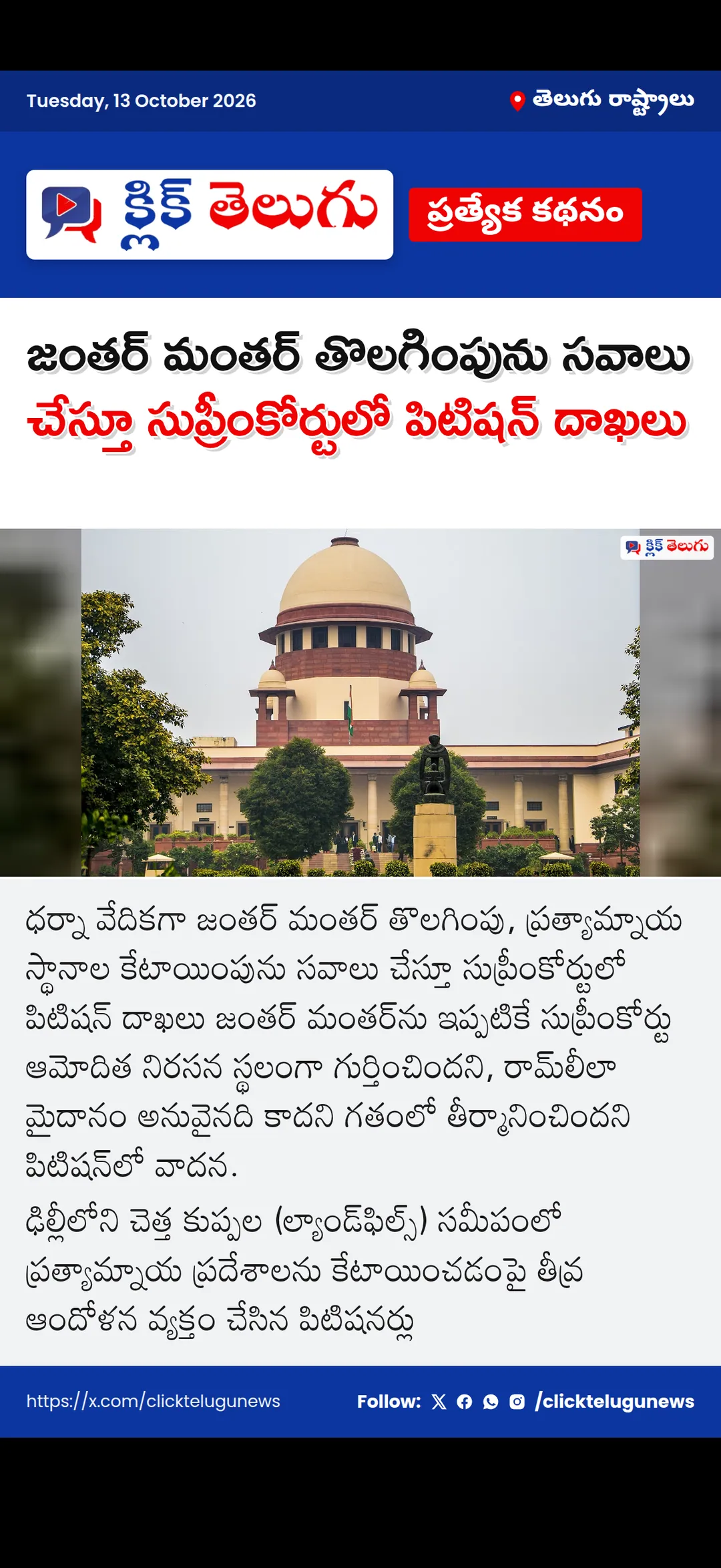 జంతర్ మంతర్ తొలగింపును సవాలు చేస్తూ సుప్రీంకోర్టులో పిటిషన్ దాఖలు