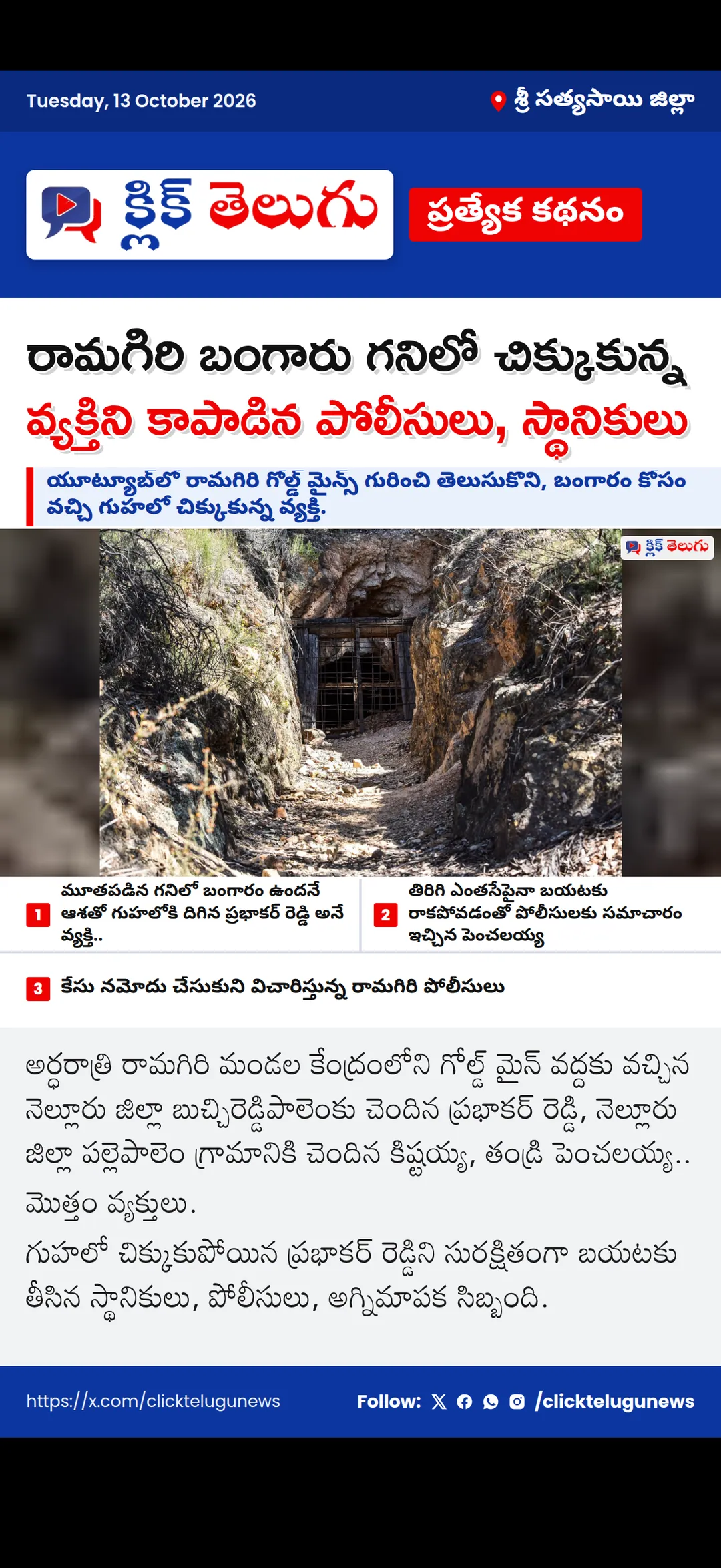 రామగిరి బంగారు గనిలో చిక్కుకున్న వ్యక్తిని కాపాడిన పోలీసులు, స్థానికులు