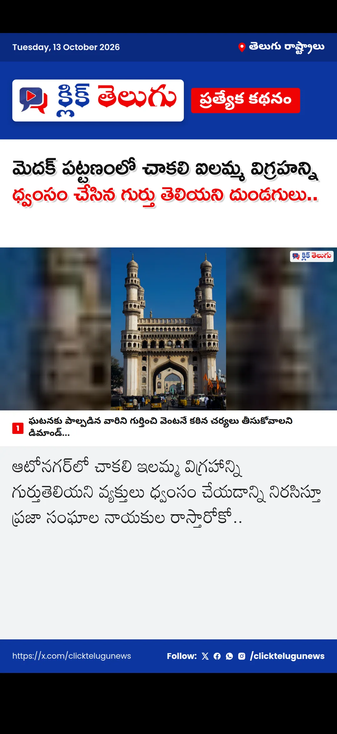 మెదక్ పట్టణంలో చాకలి ఐలమ్మ విగ్రహన్ని ధ్వంసం చేసిన గుర్తు తెలియని దుండగులు..