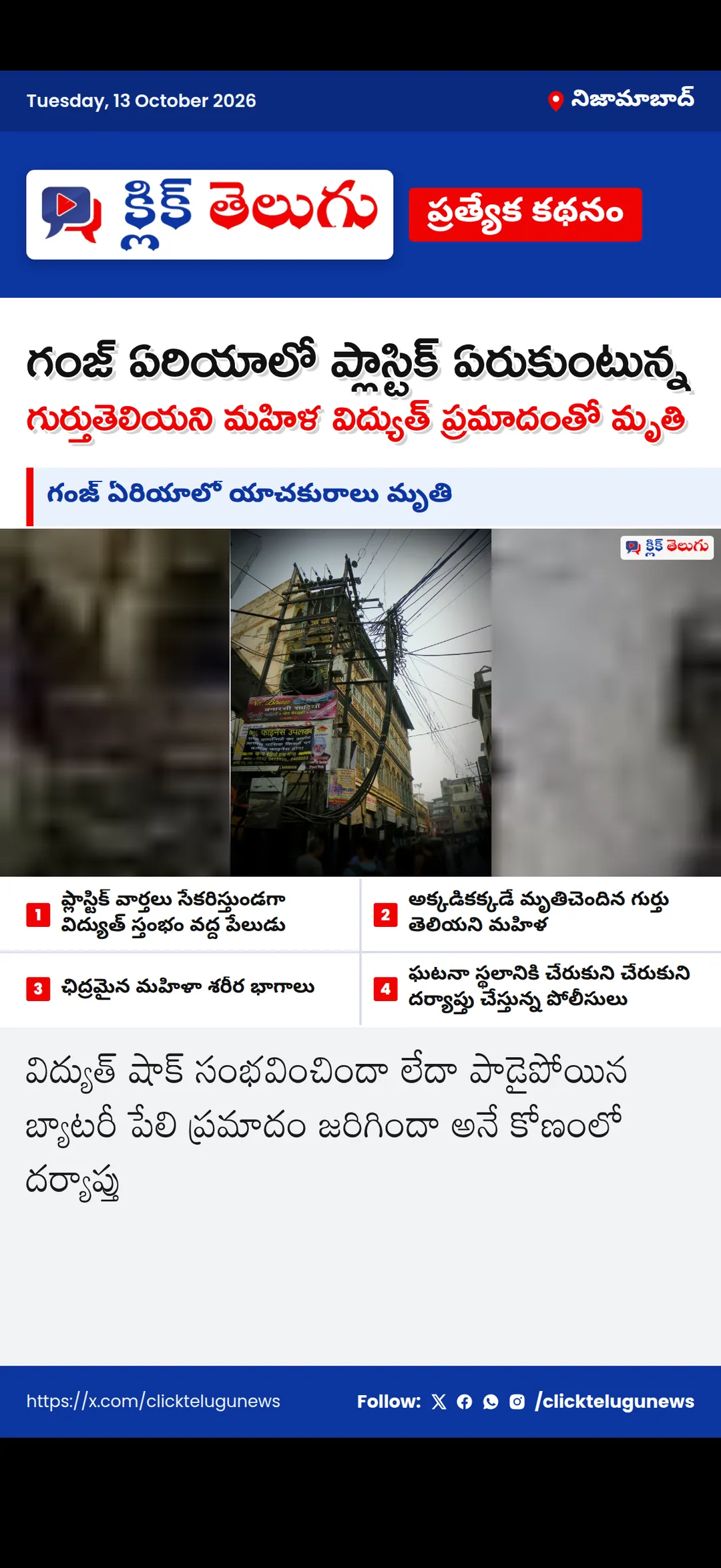 నిజామాబాద్: గంజ్ ఏరియాలో యాచకురాలు మృతి