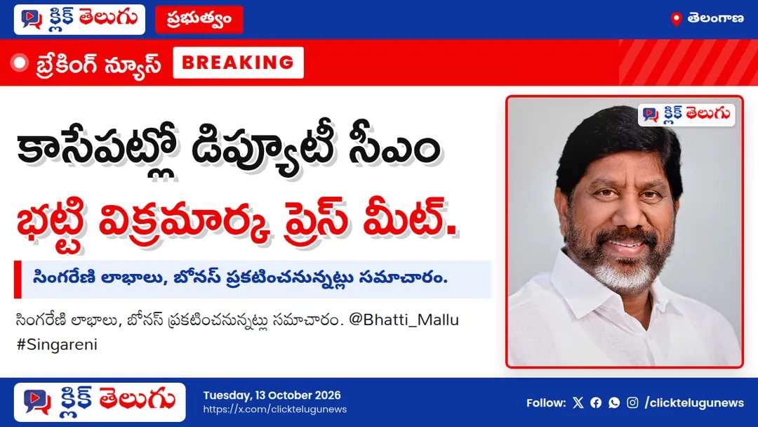 కాసేపట్లో డిప్యూటీ సీఎం భట్టి విక్రమార్క ప్రెస్ మీట్.