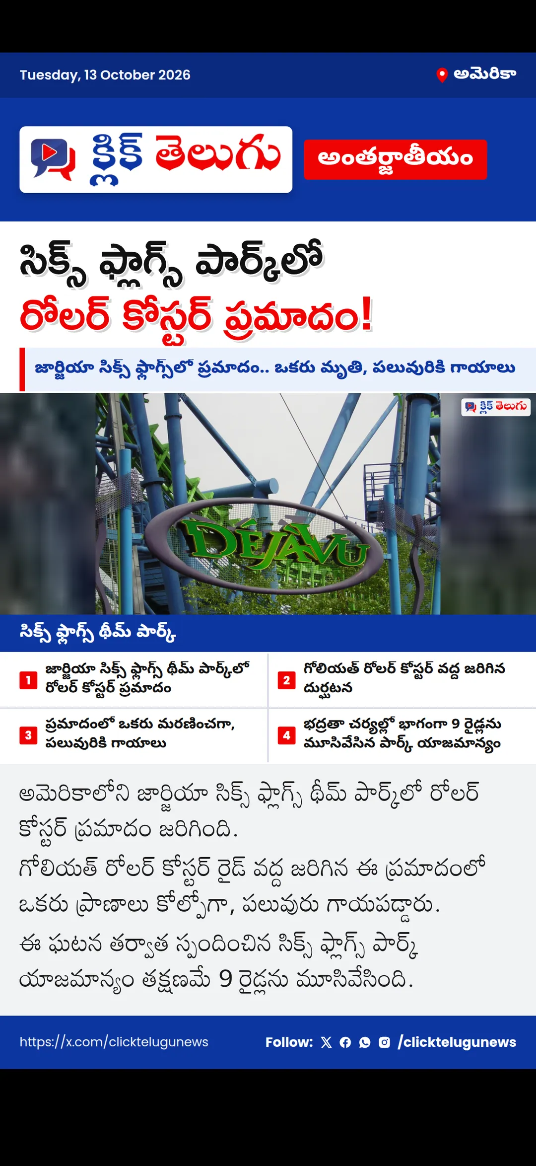 జార్జియా థీమ్ పార్క్లో ఘోరం.. రోలర్ కోస్టర్ ప్రమాదంలో ఒకరు మృతి, పలువురికి గాయాలు