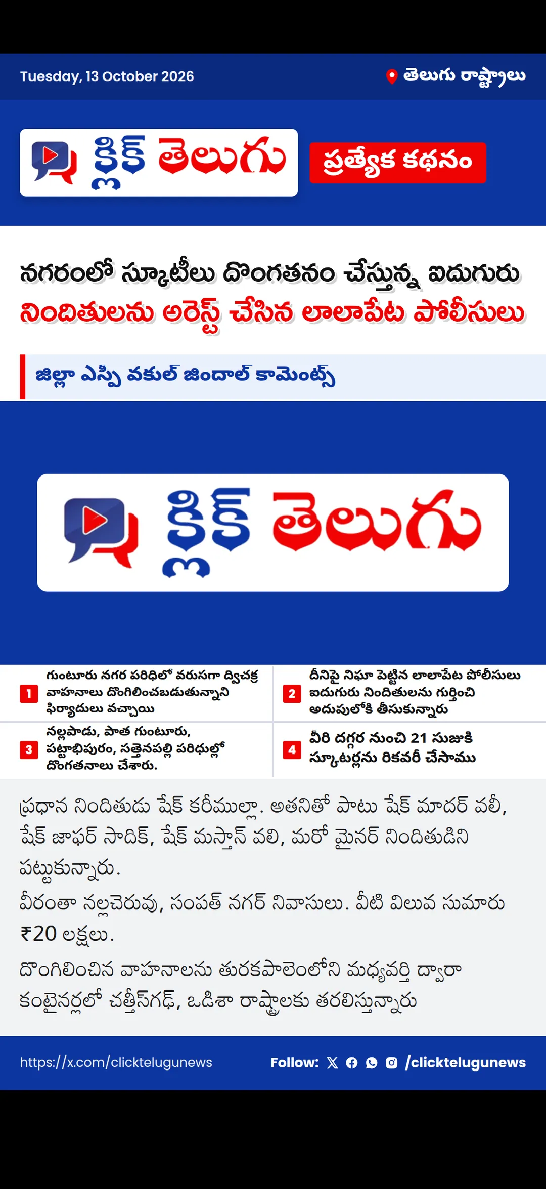 నగరంలో స్కూటీలు దొంగతనం చేస్తున్న ఐదుగురు నిందితులను అరెస్ట్ చేసిన లాలాపేట పోలీసులు