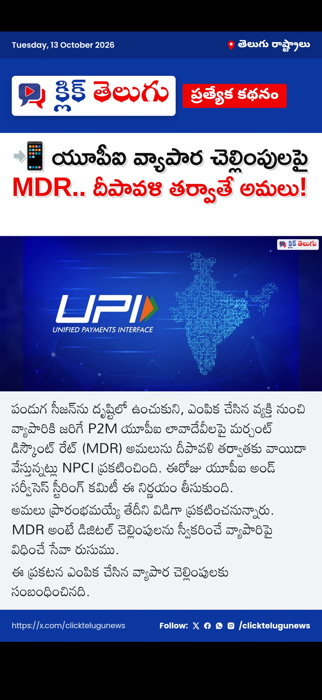 📲 యూపీఐ వ్యాపార చెల్లింపులపై MDR.. దీపావళి తర్వాతే అమలు!