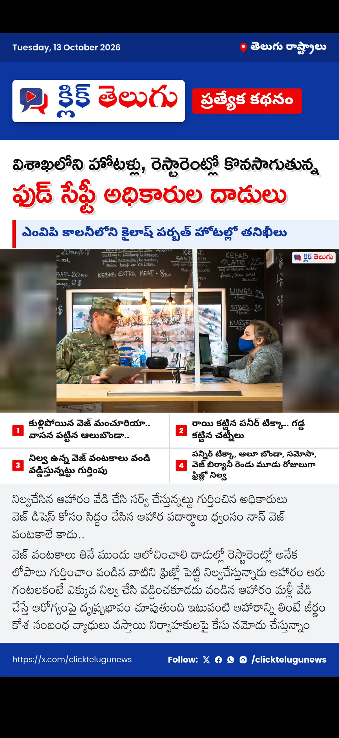 విశాఖలోని హోటళ్లు, రెస్టారెంట్లో కొనసాగుతున్న ఫుడ్ సేఫ్టీ అధికారుల దాడులు