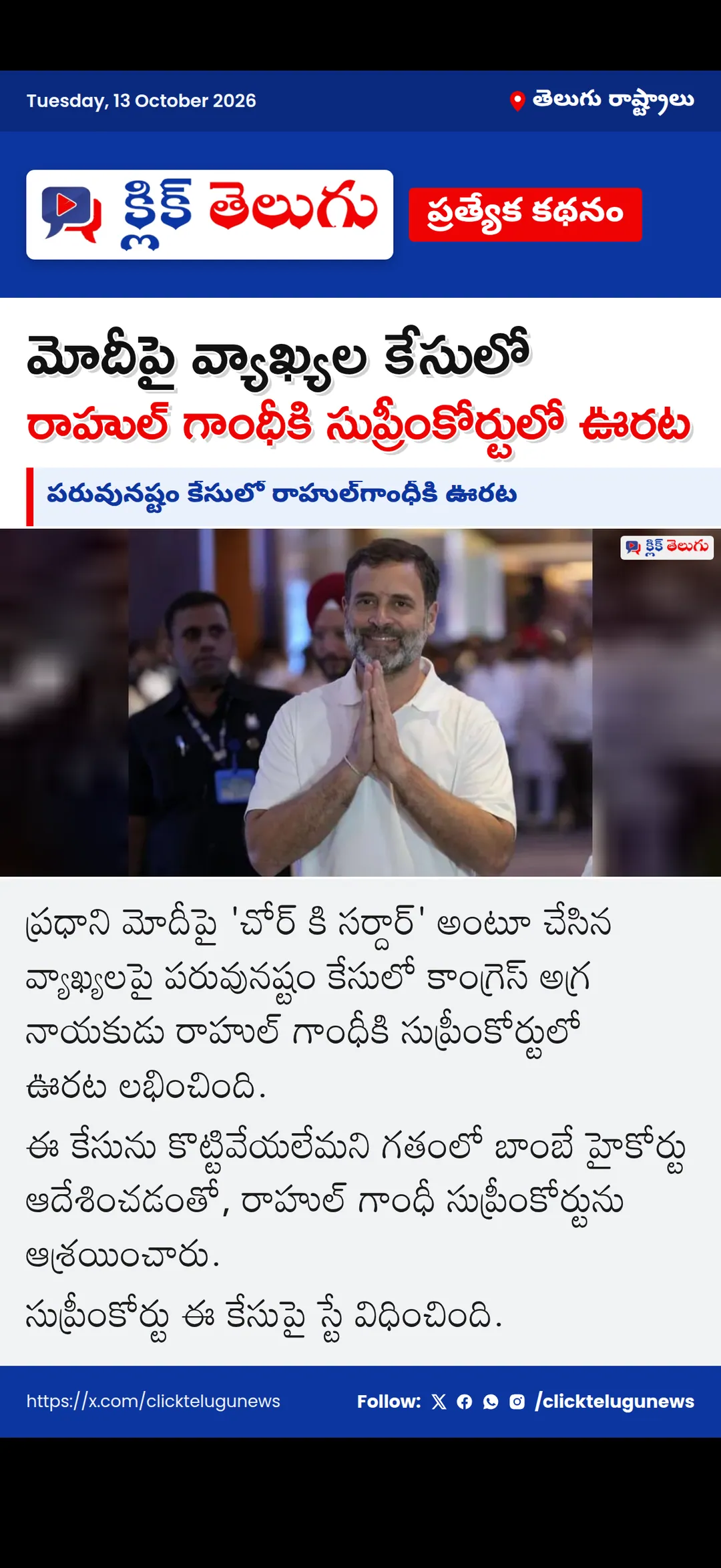 పరువునష్టం కేసులో రాహుల్‌గాంధీకి ఊరట