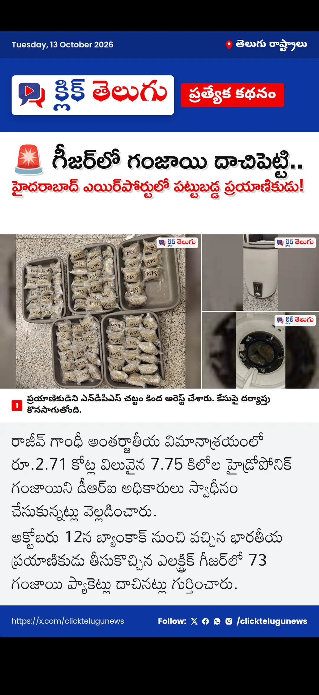 🚨 గీజర్‌లో గంజాయి దాచిపెట్టి.. హైదరాబాద్‌ ఎయిర్‌పోర్టులో పట్టుబడ్డ ప్రయాణికుడు!