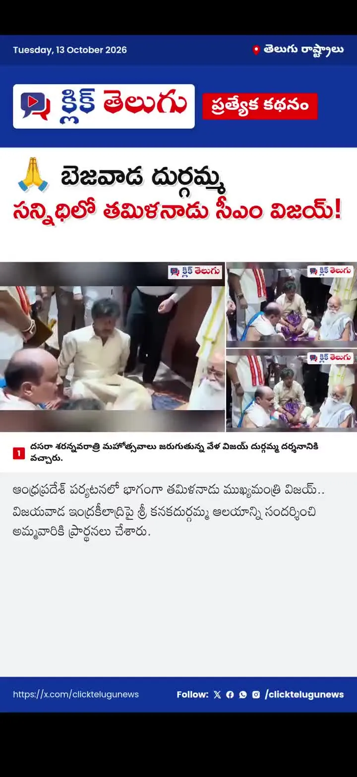 🙏 బెజవాడ దుర్గమ్మ సన్నిధిలో తమిళనాడు సీఎం విజయ్‌!