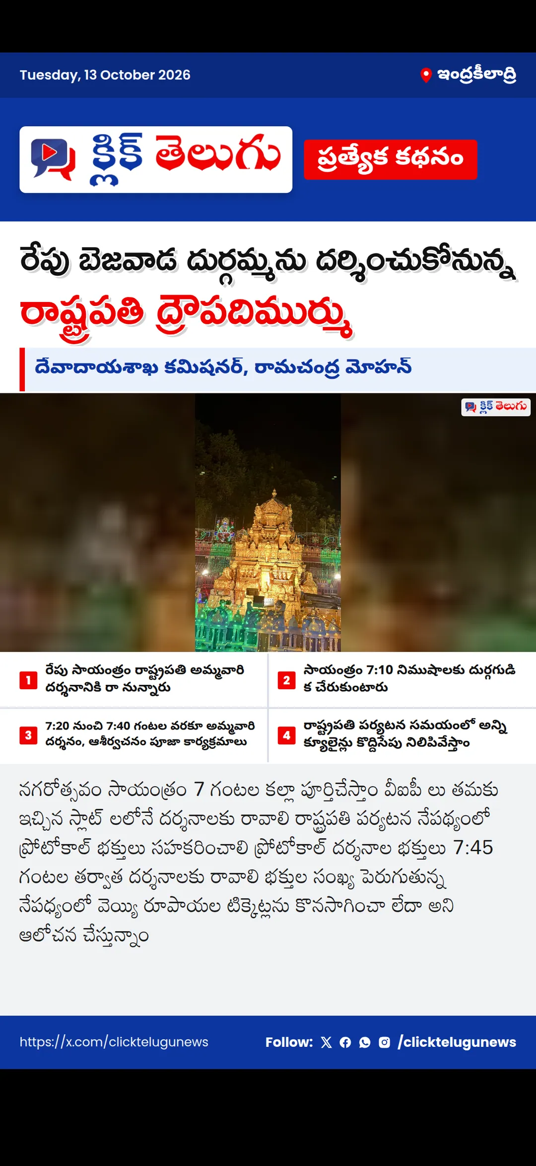 ఇంద్రకీలాద్రి: రేపు బెజవాడ దుర్గమ్మను దర్శించుకోనున్న రాష్ట్రపతి ద్రౌపదిముర్ము
