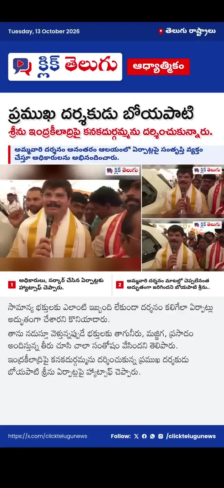 ప్రముఖ దర్శకుడు బోయపాటి శ్రీను ఇంద్రకీలాద్రిపై కనకదుర్గమ్మను దర్శించుకున్నారు.