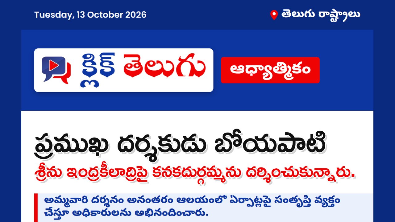 ప్రముఖ దర్శకుడు బోయపాటి శ్రీను ఇంద్రకీలాద్రిపై కనకదుర్గమ్మను దర్శించుకున్నారు.
