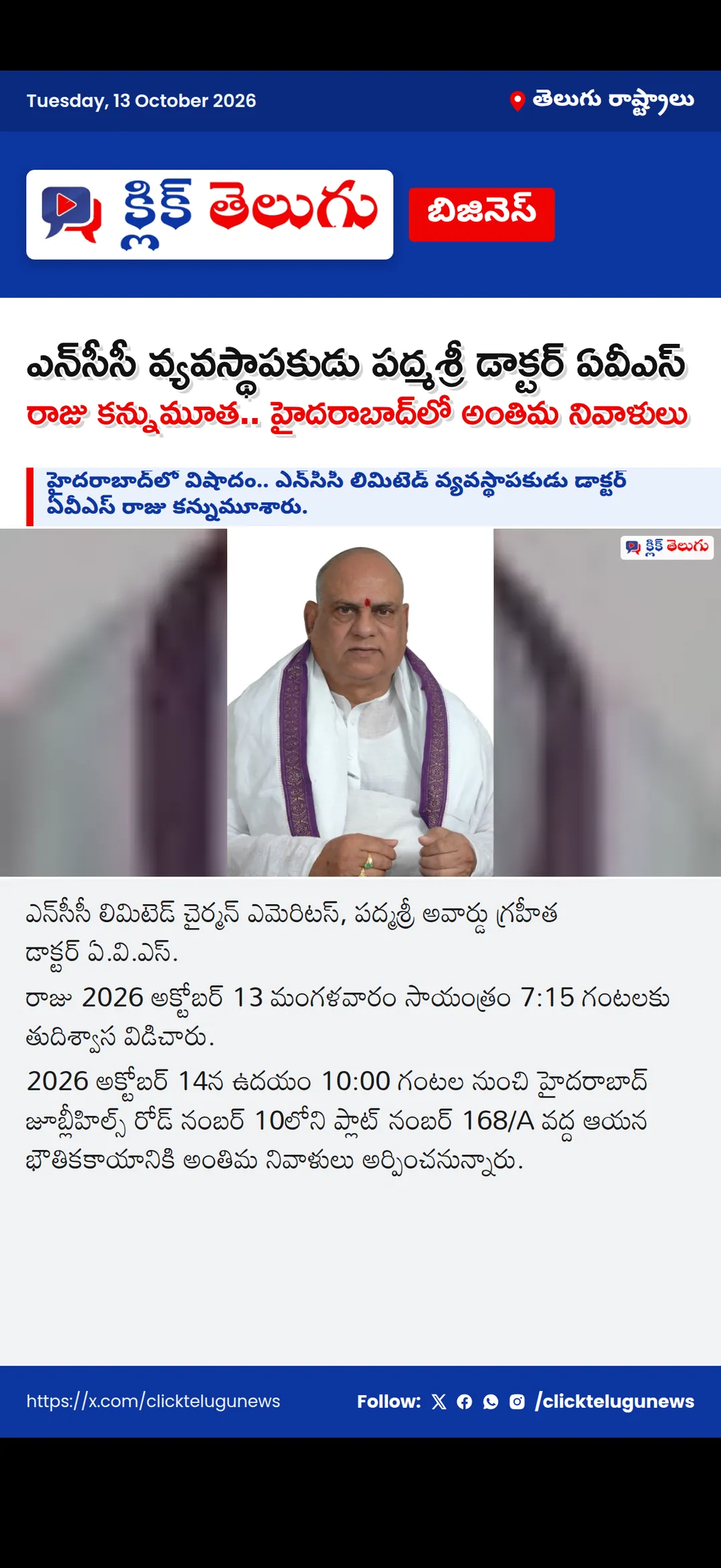 ఎన్‌సీసీ వ్యవస్థాపకుడు పద్మశ్రీ డాక్టర్ ఏవీఎస్ రాజు కన్నుమూత.. హైదరాబాద్‌లో అంతిమ నివాళులు