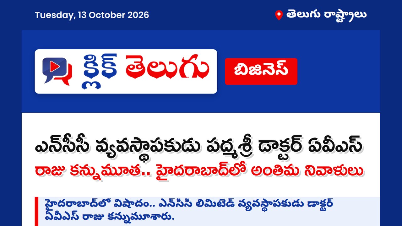 ఎన్‌సీసీ వ్యవస్థాపకుడు పద్మశ్రీ డాక్టర్ ఏవీఎస్ రాజు కన్నుమూత.. హైదరాబాద్‌లో అంతిమ నివాళులు