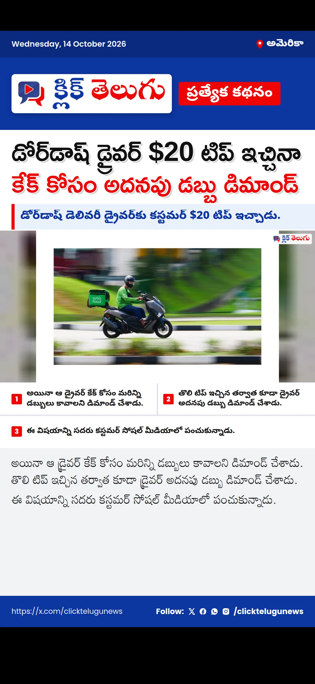 డోర్‌డాష్ డ్రైవర్ $20 టిప్‌ ఇచ్చినా కేక్ కోసం అదనపు డబ్బు డిమాండ్