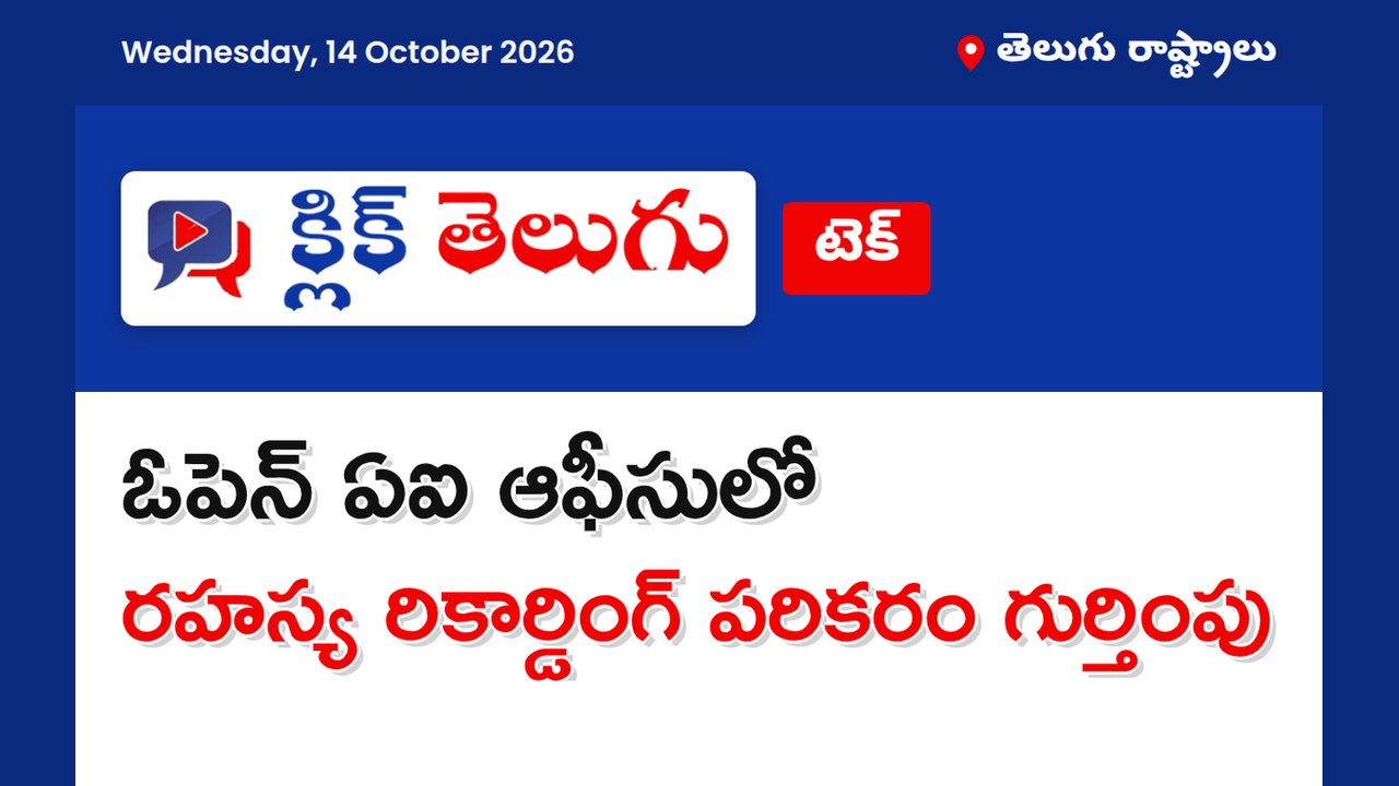 ఓపెన్ ఏఐ ఆఫీసులో రహస్య రికార్డింగ్ పరికరం గుర్తింపు