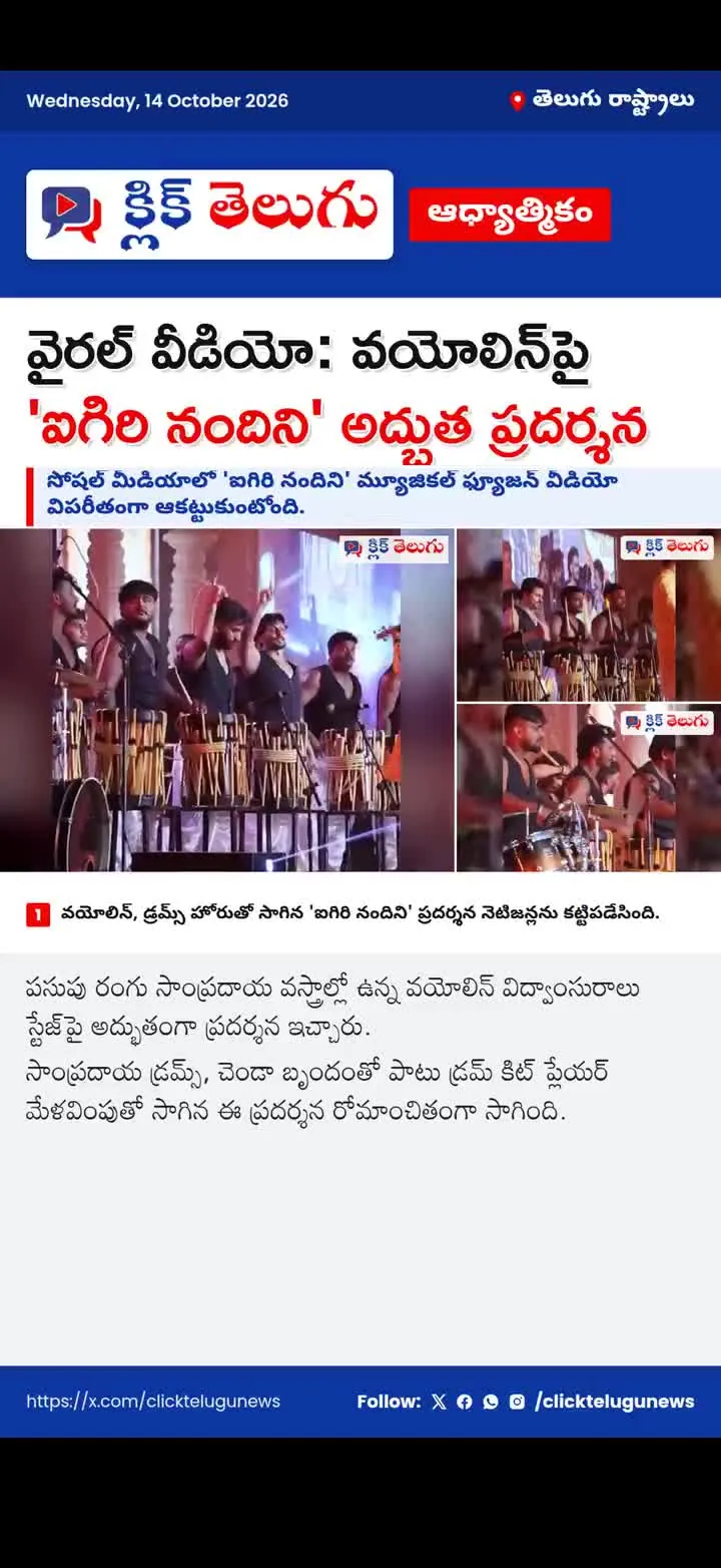 వైరల్ వీడియో: వయోలిన్‌పై 'ఐగిరి నందిని' అద్భుత ప్రదర్శన