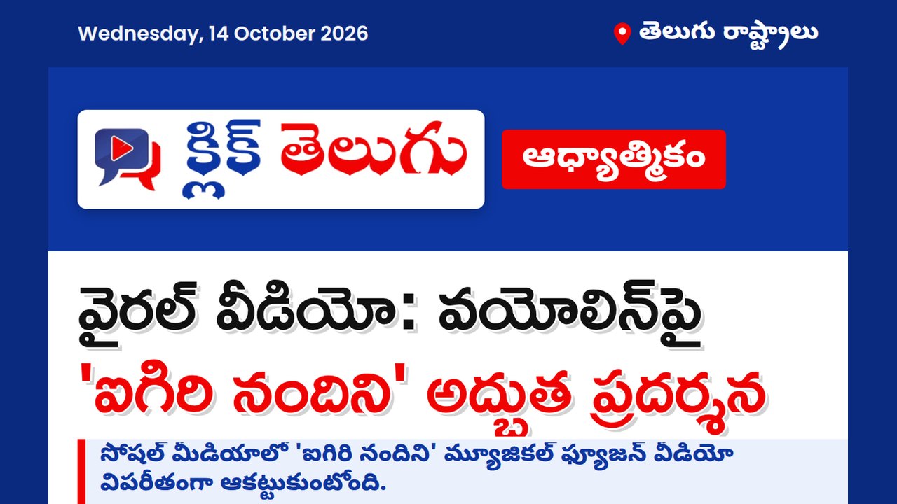 వైరల్ వీడియో: వయోలిన్‌పై 'ఐగిరి నందిని' అద్భుత ప్రదర్శన