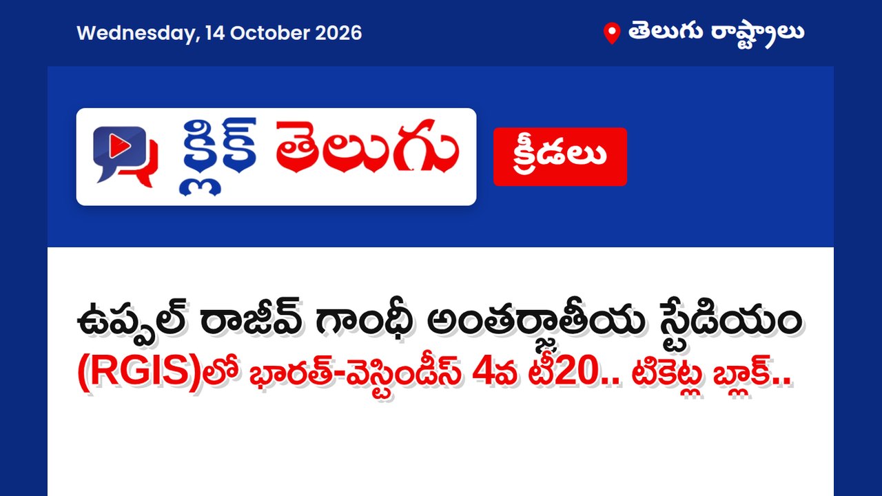 ఉప్పల్ రాజీవ్ గాంధీ అంతర్జాతీయ స్టేడియం (RGIS)లో భారత్-వెస్టిండీస్ 4వ టీ20.. టికెట్ల బ్లాక్