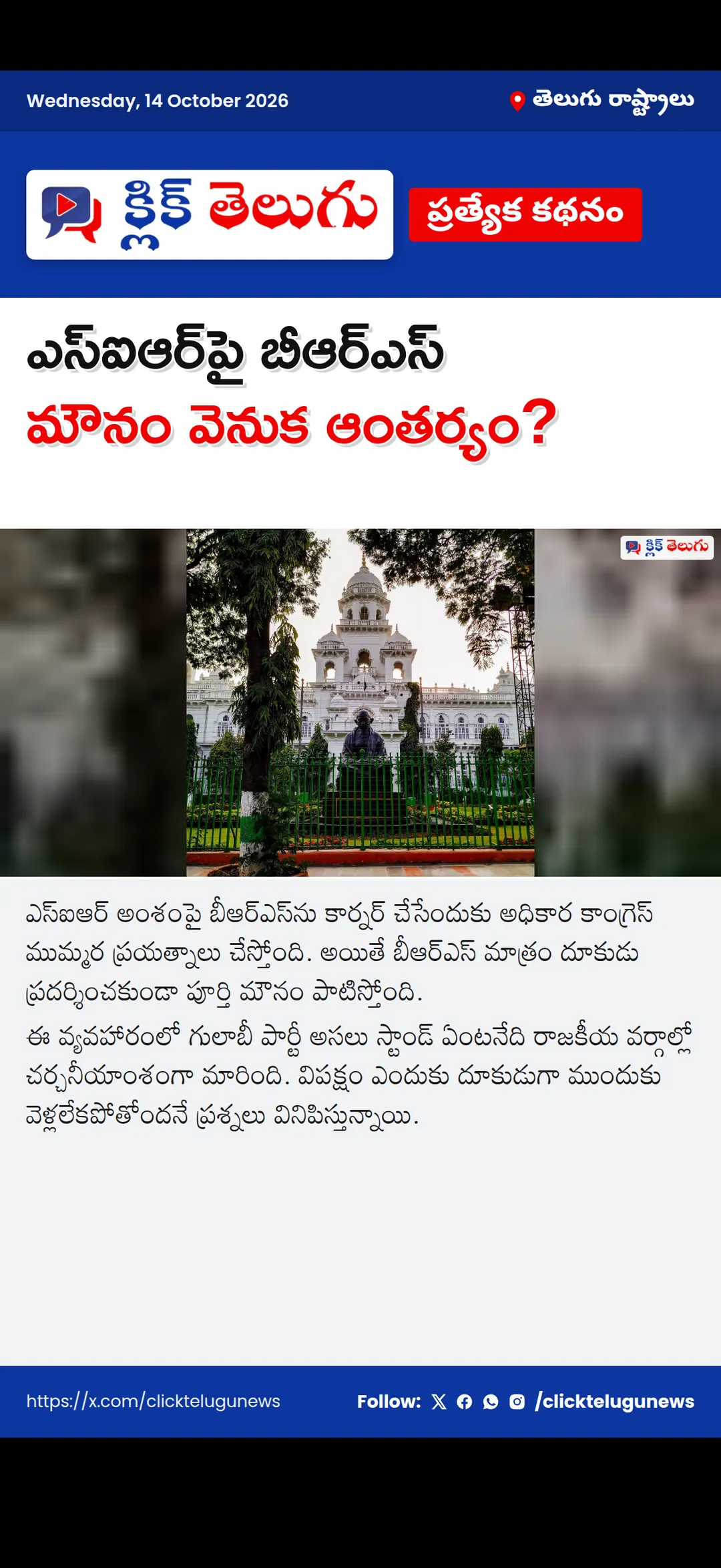 ఎస్ఐఆర్‌పై బీఆర్ఎస్ మౌనం వెనుక ఆంతర్యం?