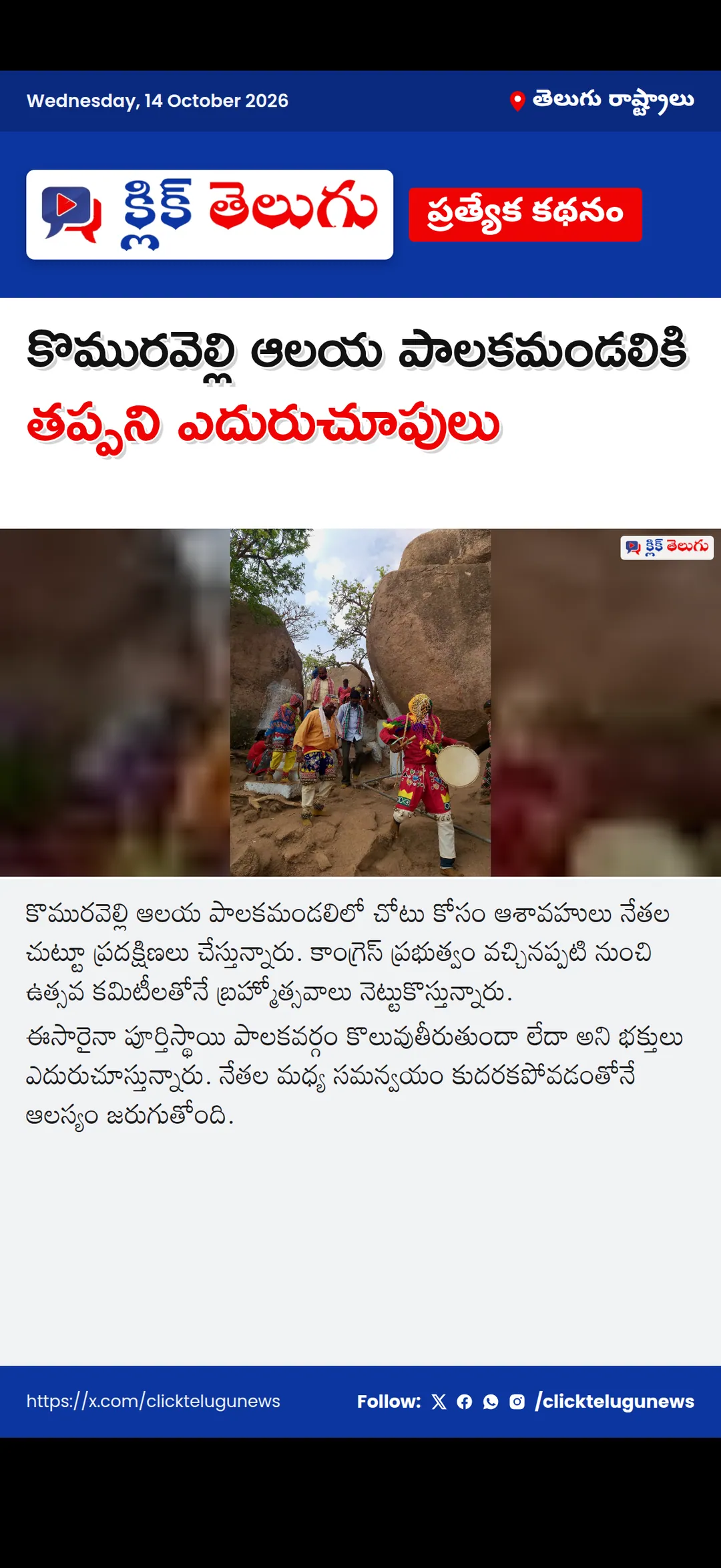 కొమురవెల్లి ఆలయ పాలకమండలికి తప్పని ఎదురుచూపులు