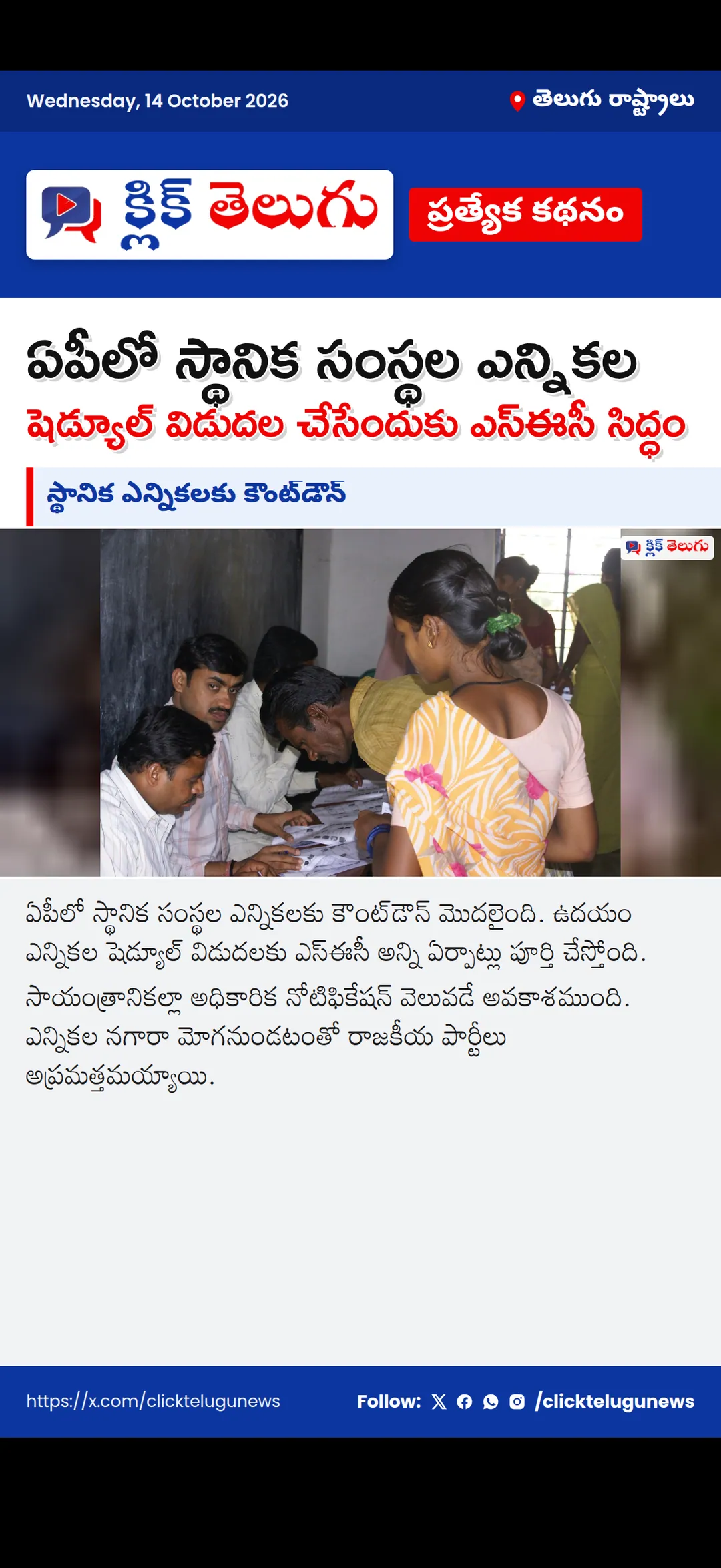 స్థానిక ఎన్నికలకు కౌంట్‌డౌన్