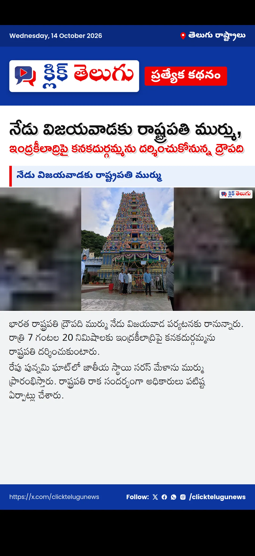 నేడు విజయవాడకు రాష్ట్రపతి ముర్ము