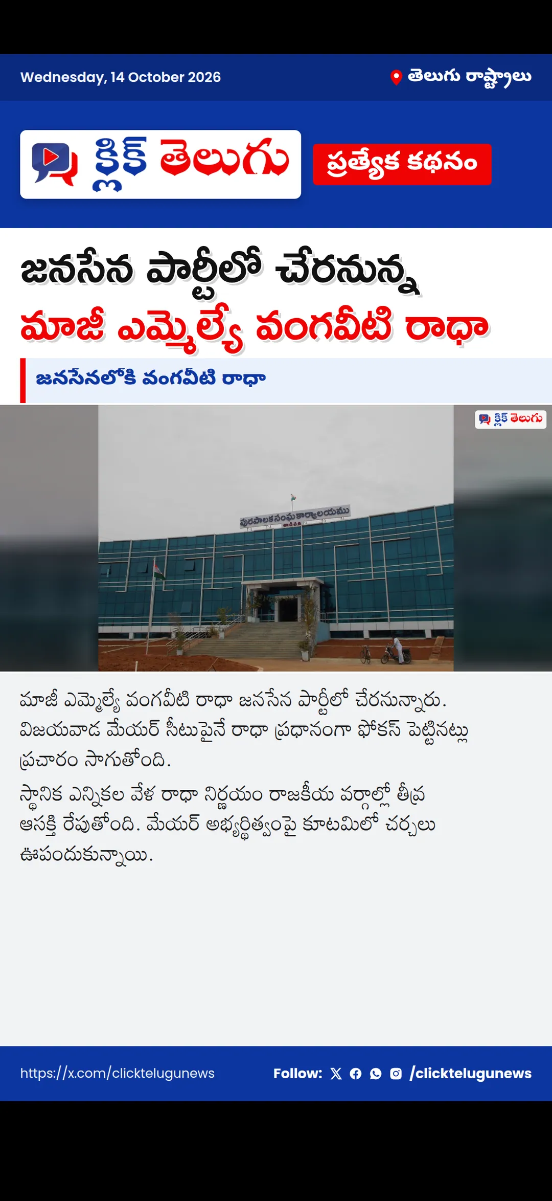 జనసేనలోకి వంగవీటి రాధా