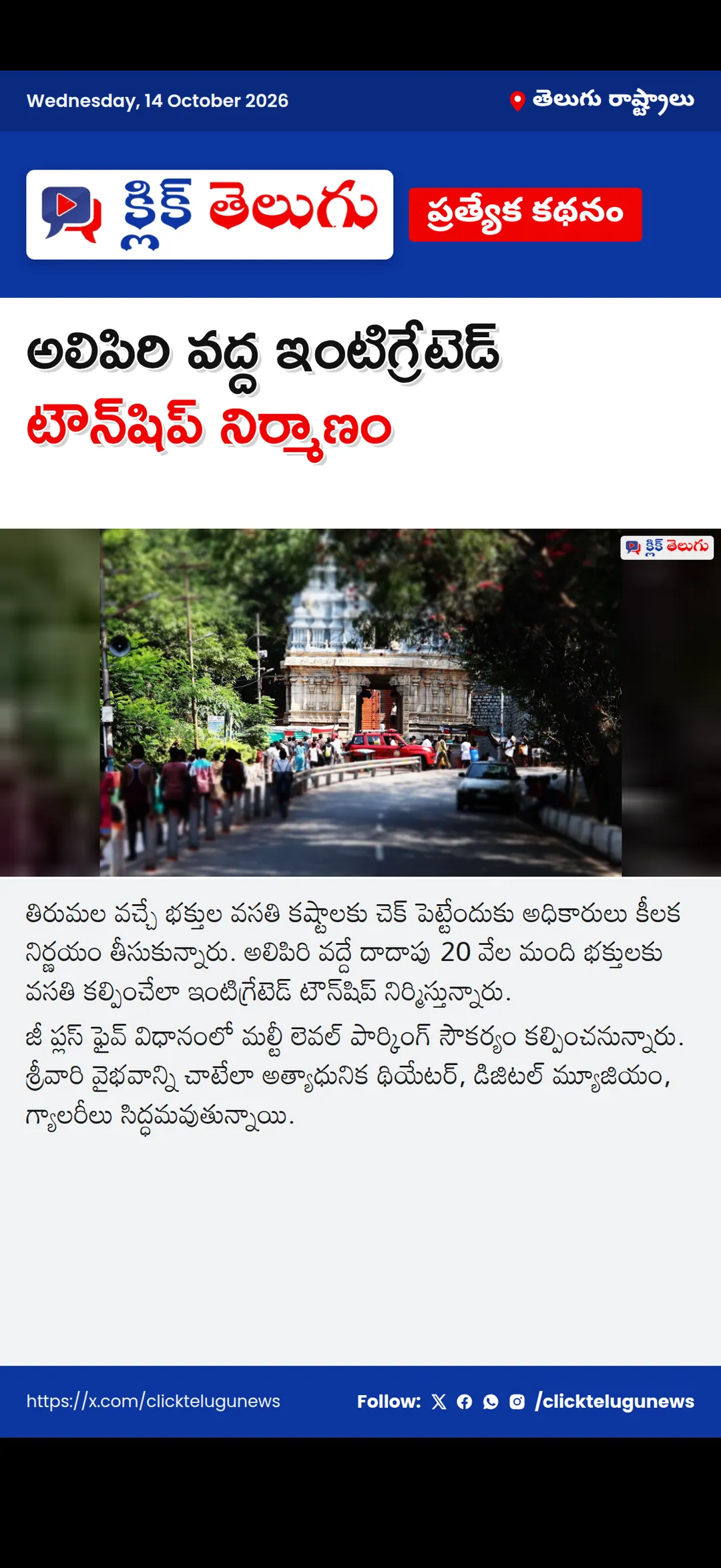 అలిపిరి వద్ద ఇంటిగ్రేటెడ్ టౌన్‌షిప్ నిర్మాణం