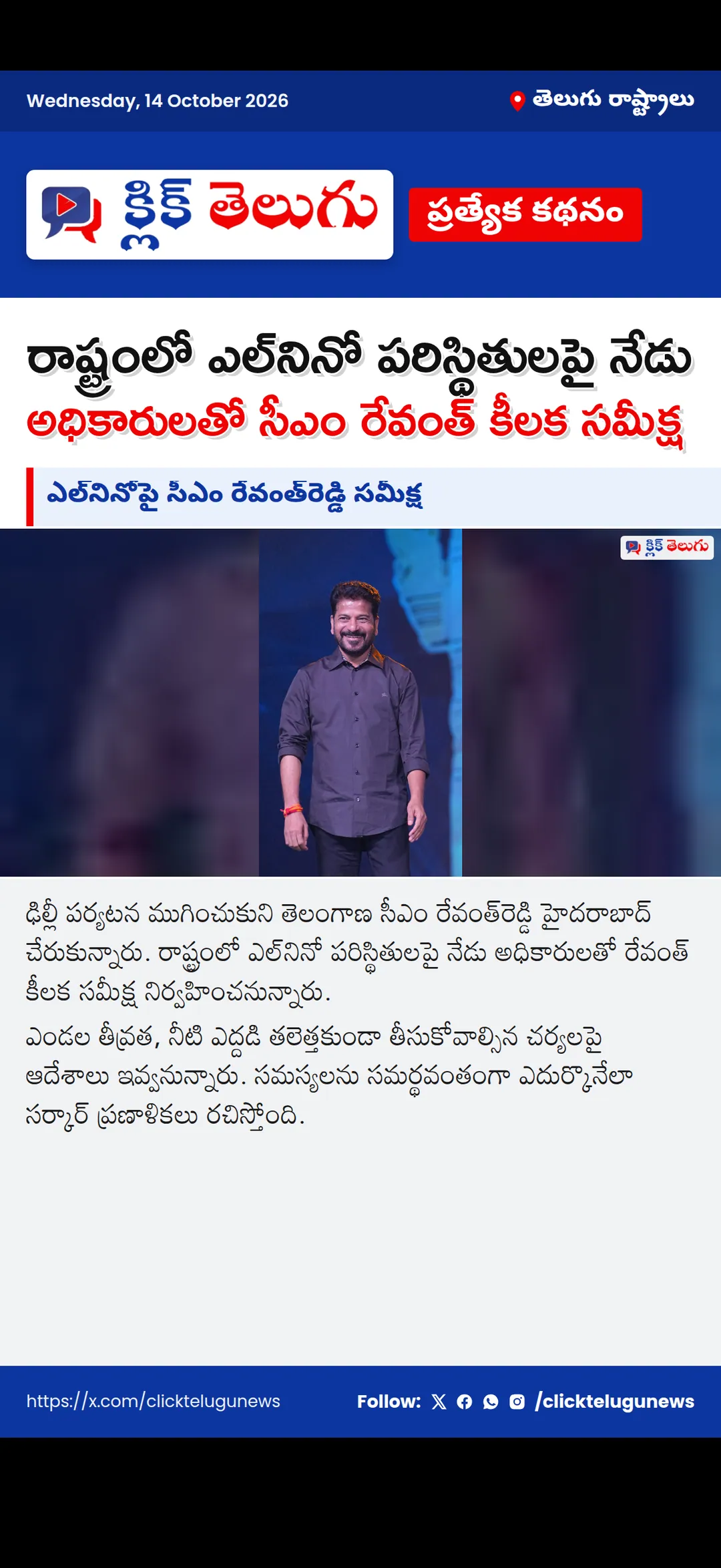 ఎల్‌నినోపై సీఎం రేవంత్‌రెడ్డి సమీక్ష