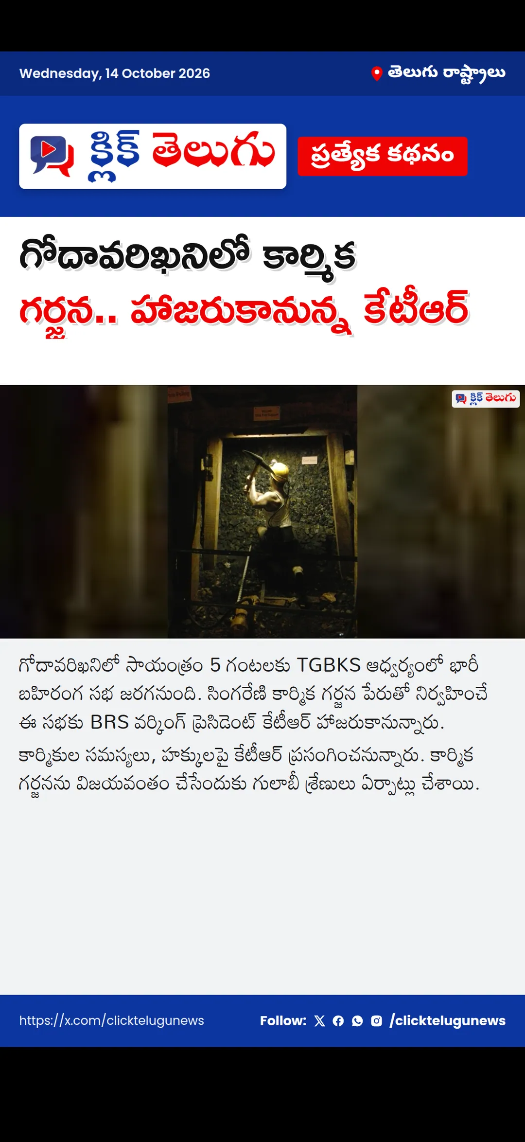 గోదావరిఖనిలో కార్మిక గర్జన.. హాజరుకానున్న కేటీఆర్