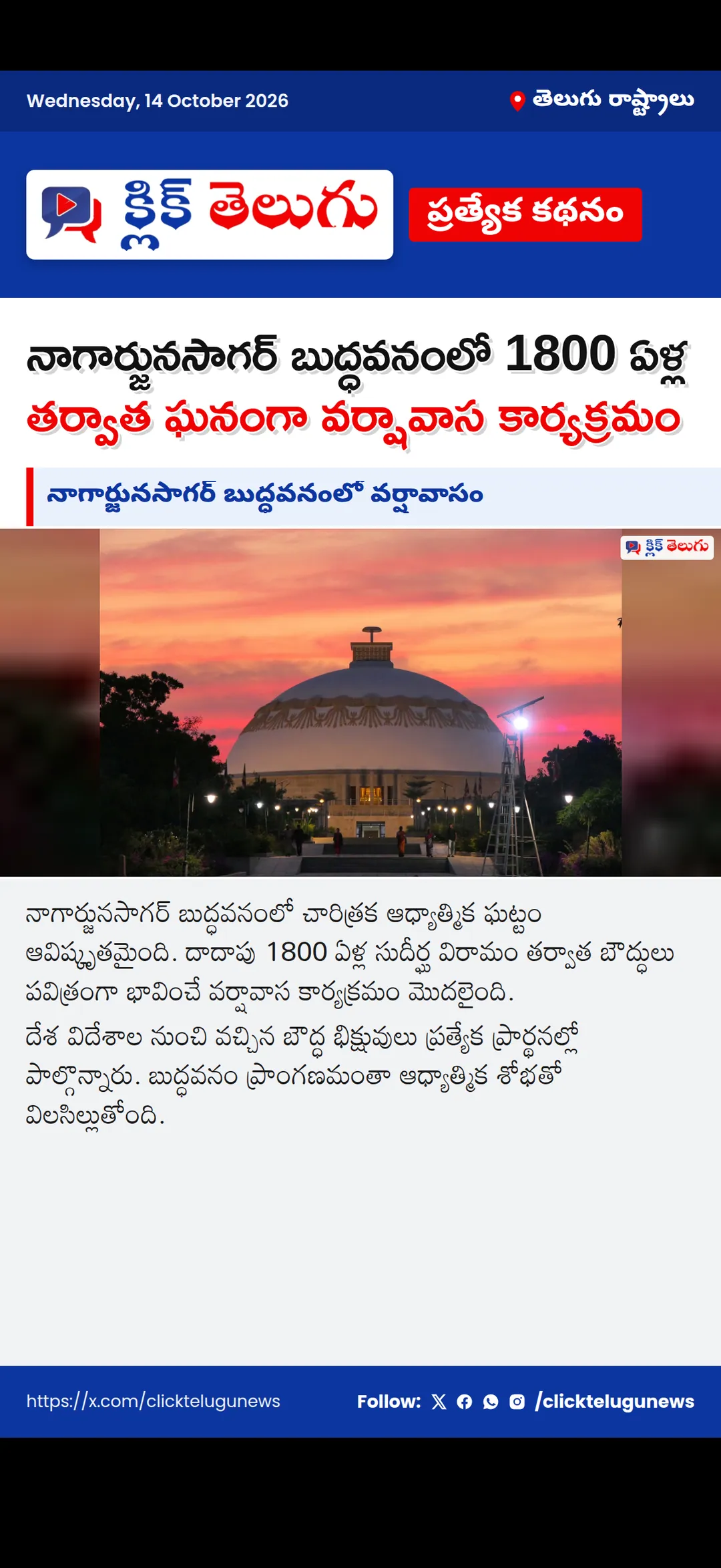 నాగార్జునసాగర్ బుద్ధవనంలో వర్షావాసం