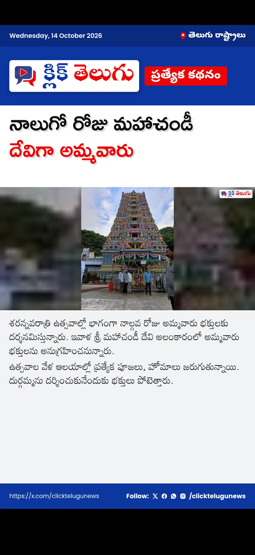 నాలుగో రోజు మహాచండీ దేవిగా అమ్మవారు