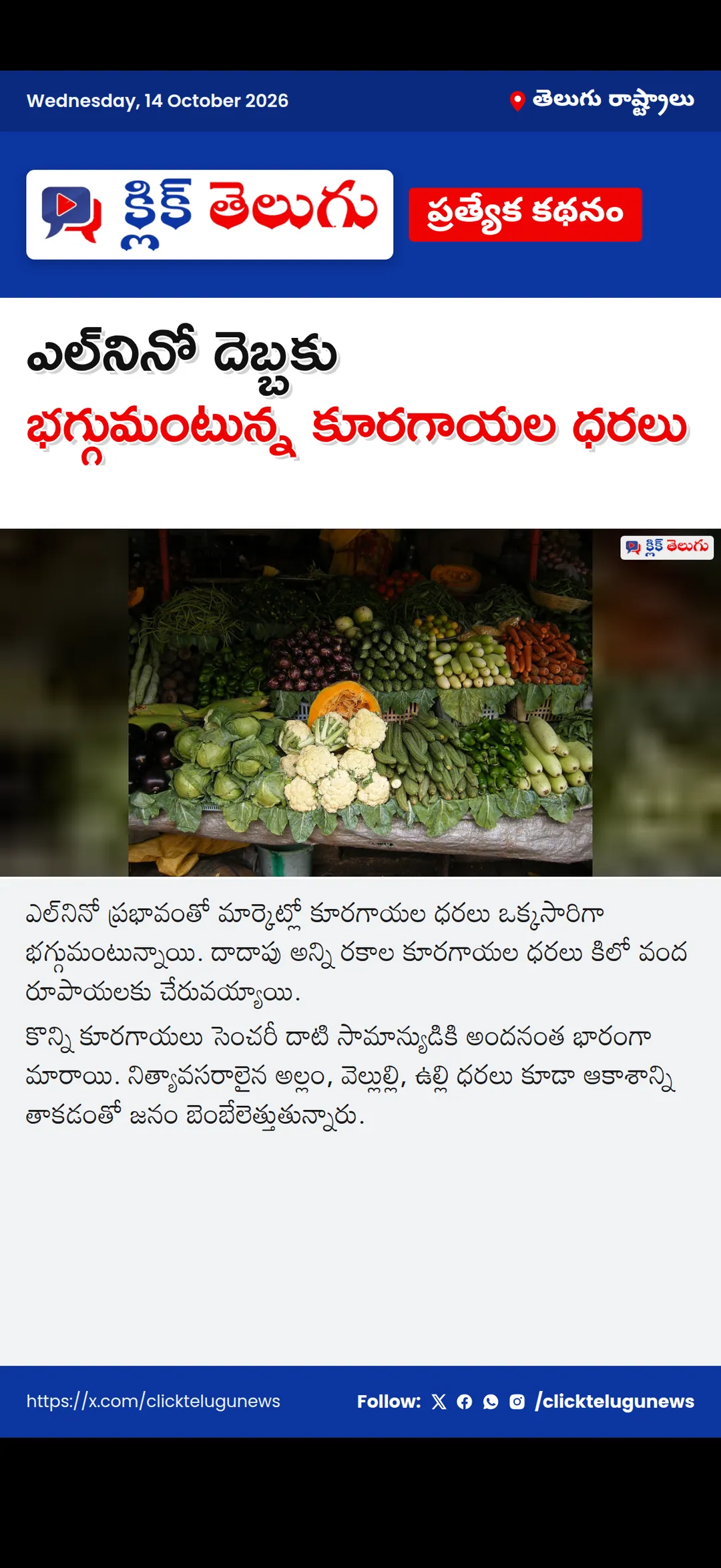 ఎల్‌నినో దెబ్బకు భగ్గుమంటున్న కూరగాయల ధరలు