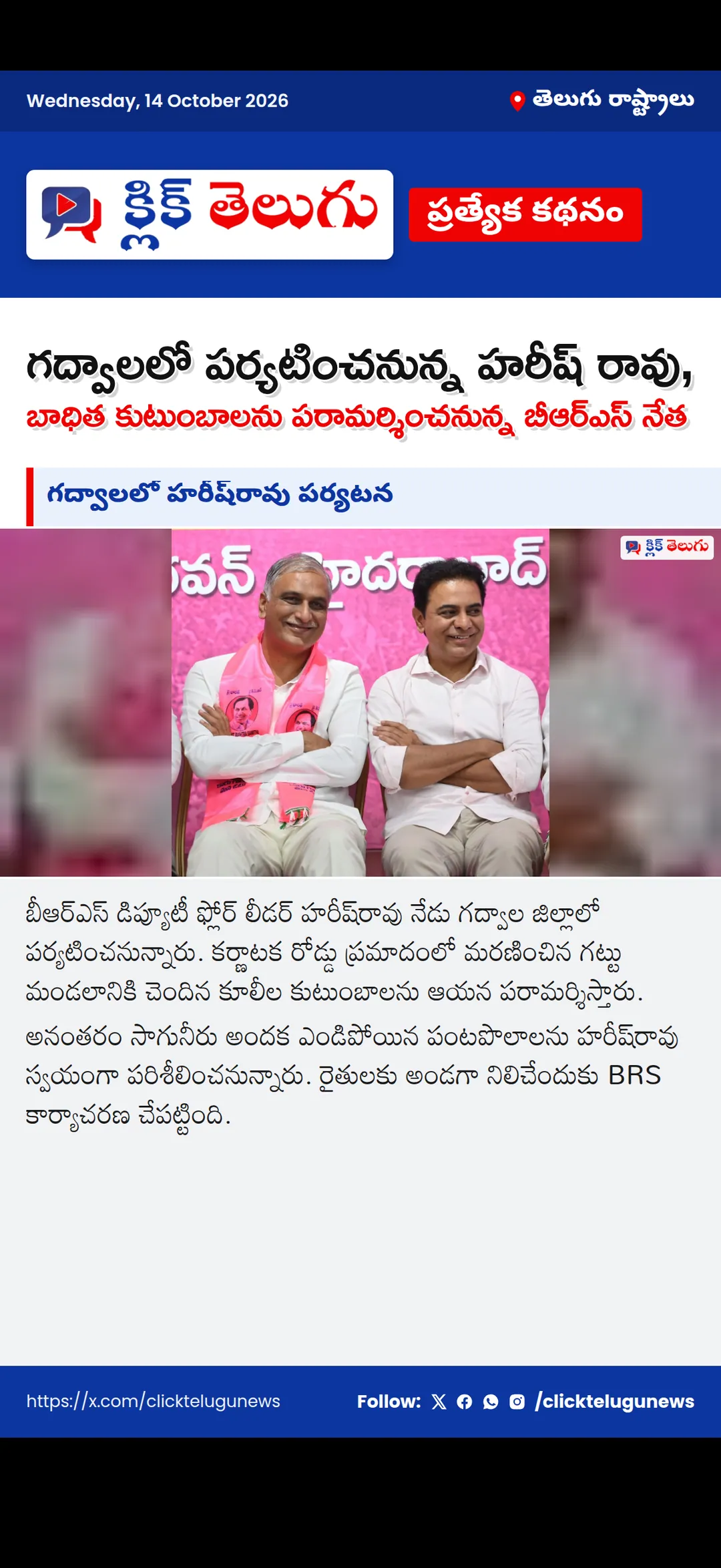 గద్వాలలో హరీష్‌రావు పర్యటన