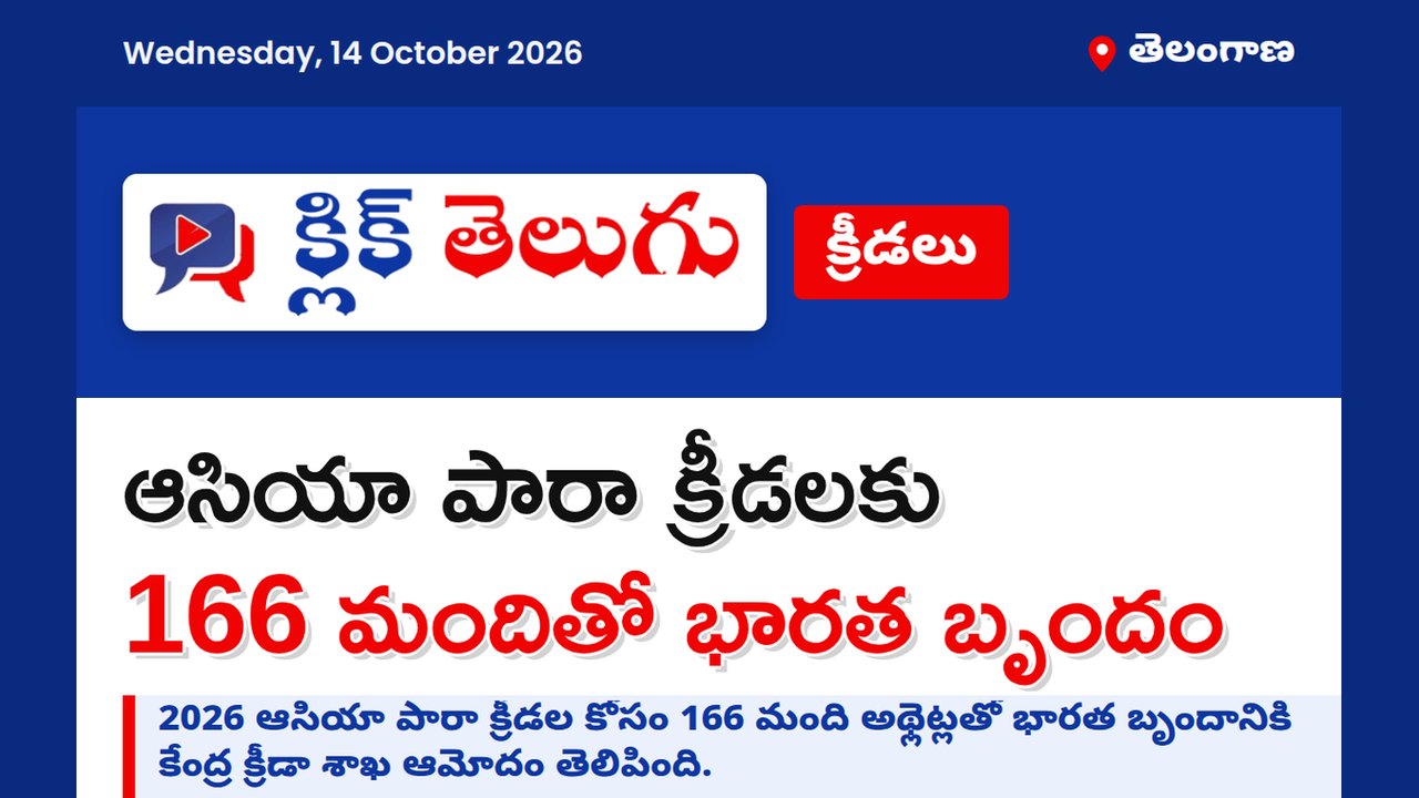 ఆసియా పారా క్రీడలకు 166 మందితో భారత బృందం