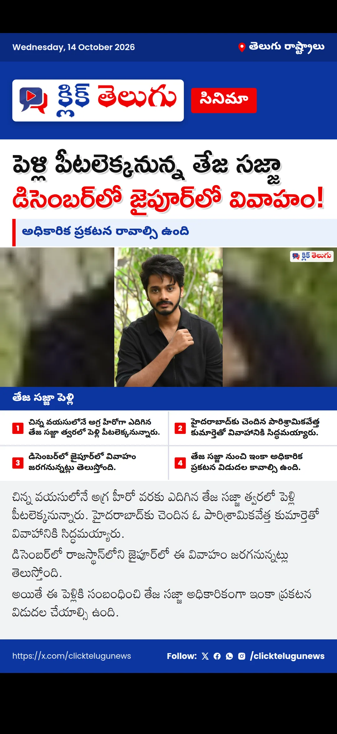 పెళ్లి పీటలెక్కనున్న తేజ సజ్జా.. డిసెంబర్‌లో జైపూర్‌లో వివాహం!