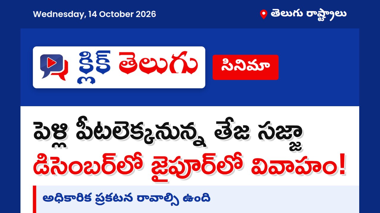 పెళ్లి పీటలెక్కనున్న తేజ సజ్జా.. డిసెంబర్‌లో జైపూర్‌లో వివాహం!